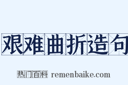 艰难曲折造句是什么意思的图片